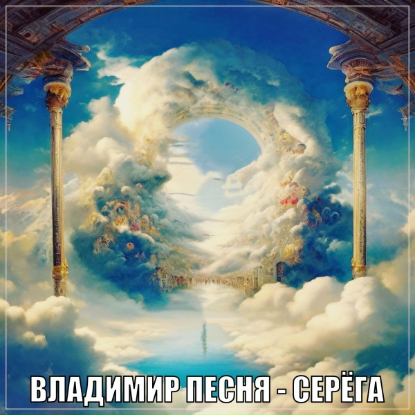 Владимир Песня - Серёга