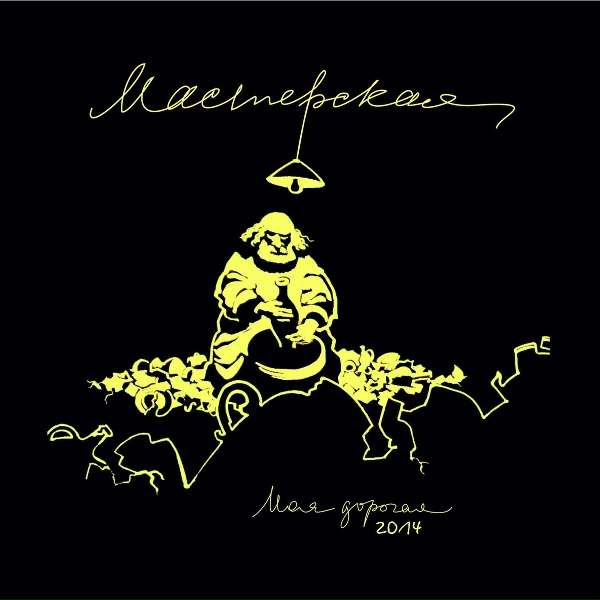 Моя дорогая - Полберега
