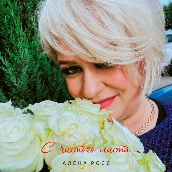 Алёна Росс - Уходи