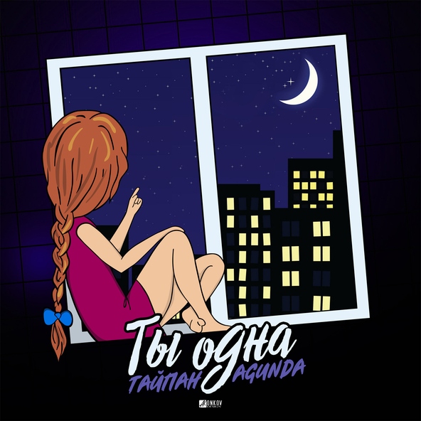 Тайпан, Agunda - Ты одна