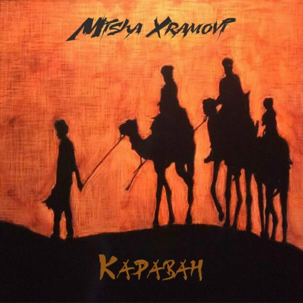 Misha Xramovi - Караван