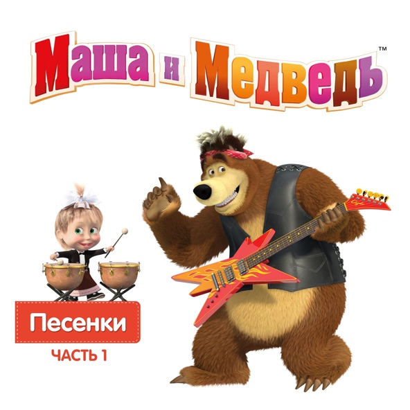Маша и Медведь - Новогодняя (Новый год)
