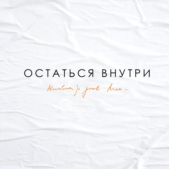 Kristina SI feat. Krec - Остаться внутри