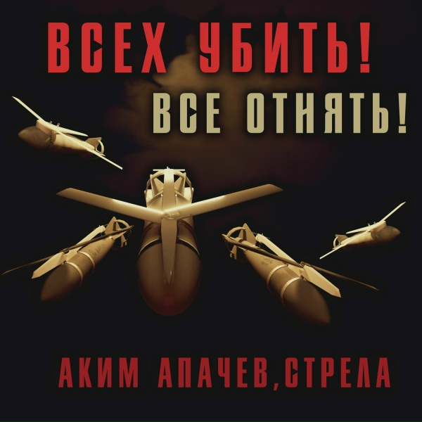 Аким Апачев, Стрела - Русский Терминатор
