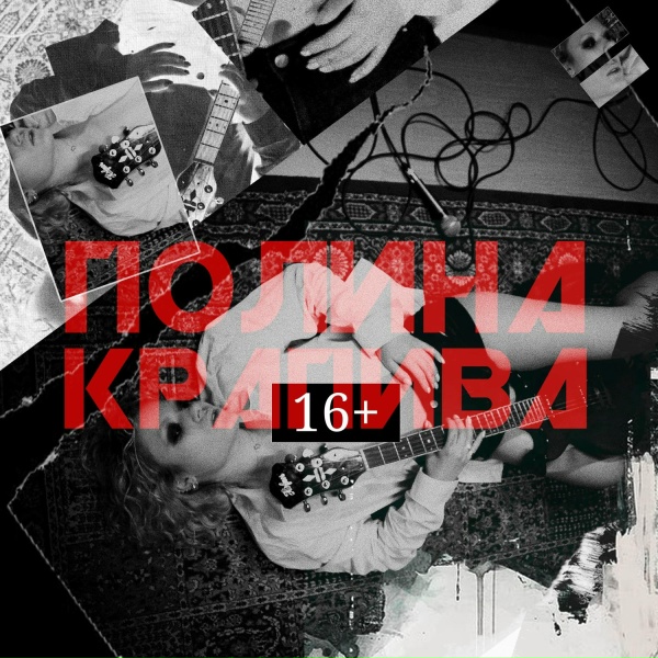 Полина Крапива - 16+