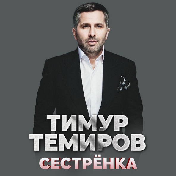 Тимур Темиров - Сестрёнка