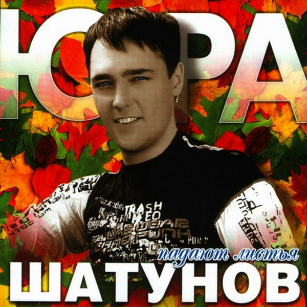 Юрий Шатунов - Падают листья (Remix 2002)