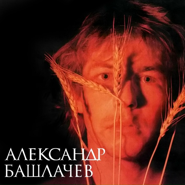 Александр Башлачёв - Зимняя сказка
