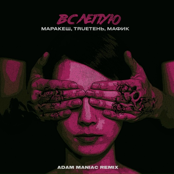 Маракеш, TRUEтень, Мафик, Adam Maniac