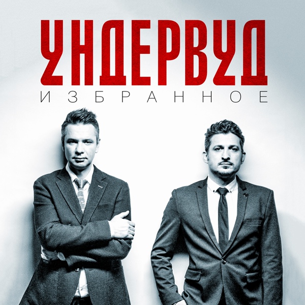 Ундервуд - Ангелы и аэропланы