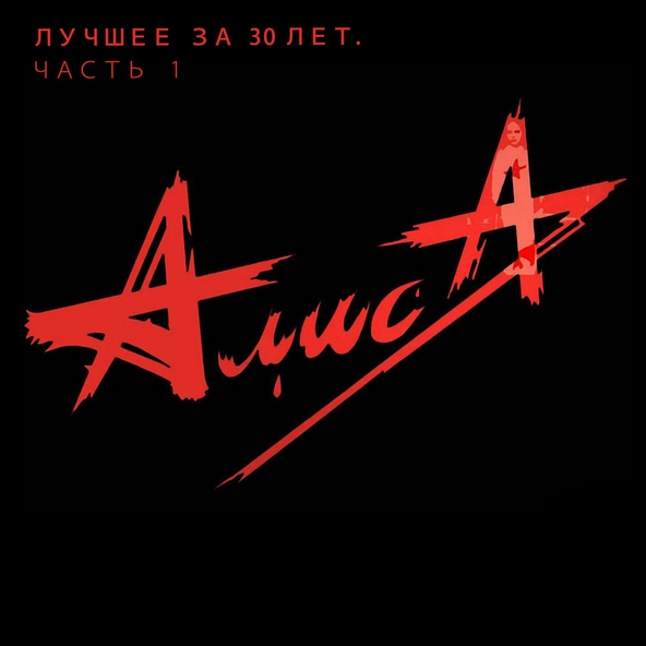 Алиса - Время менять имена