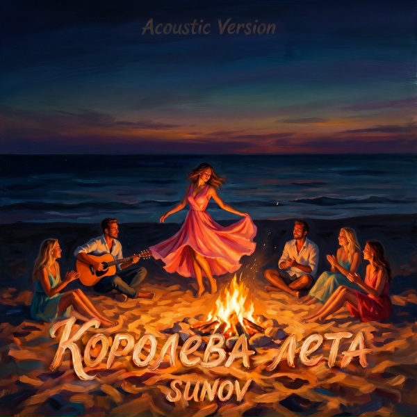 SUNOV - Королева лета