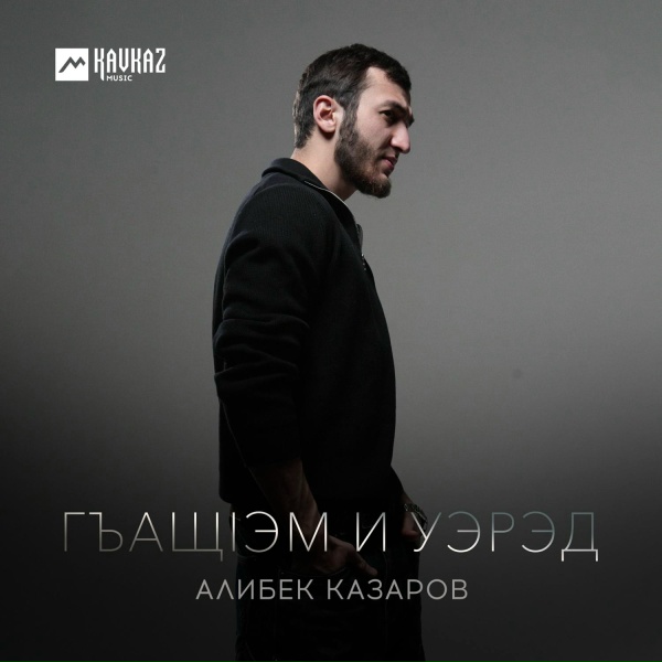 Алибек Казаров - Гъащlэм и уэрэд