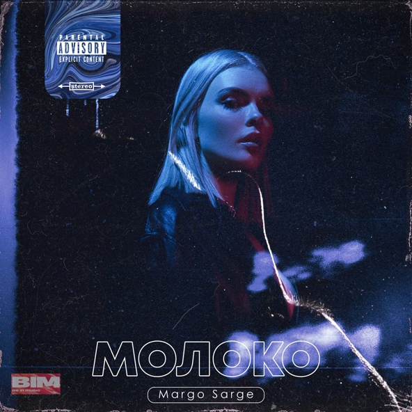 Margo Sarge - Молоко