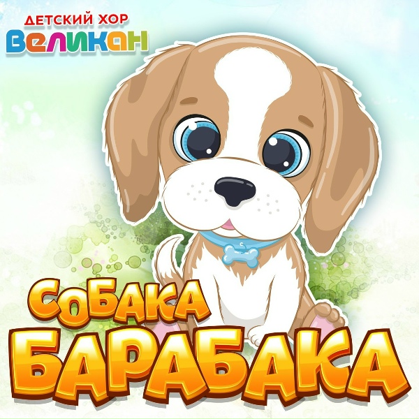 Детский хор "Великан" - Собака Барабака