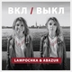 LAMPOCHKA & Abazur - Поцелуй