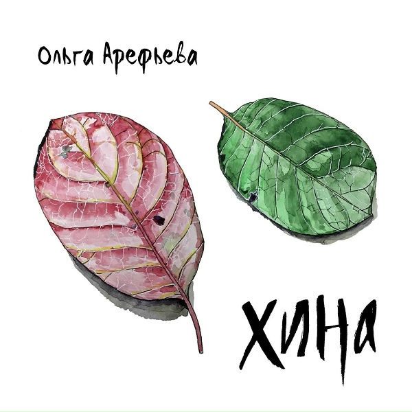 Ольга Арефьева - Гарпии