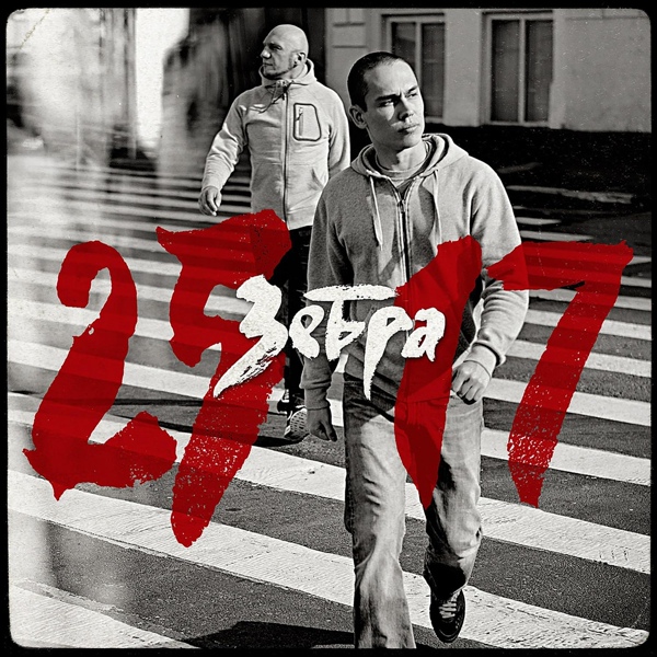 25/17 feat. ОДИН.ВОСЕМЬ - Вирус