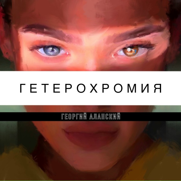 Георгий Аланский - Девочка оля