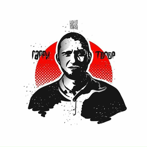 Гарри Топор - Дом, который построил Джек