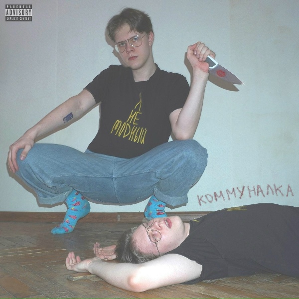 Штаны в огне - Хватит