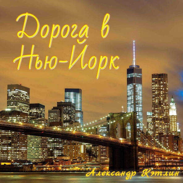 Александр Кэтлин - Дорога в Нью-Йорк