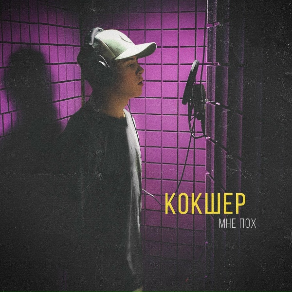 Кокшер - Мне пох