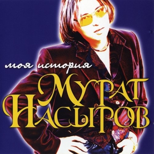 Мурат Насыров - Мой ангел