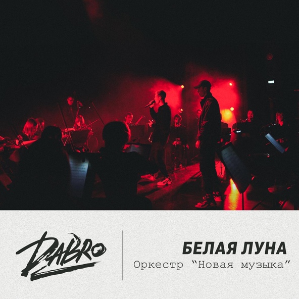 Dabro - Белая луна