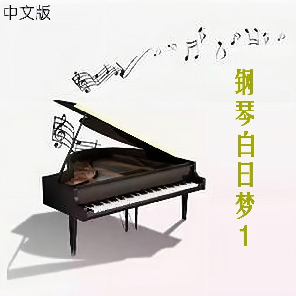 新时代轻音乐团 - 棉雪