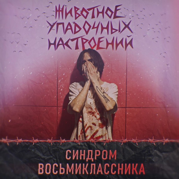 Синдром Восьмиклассника - Режу руки насквозь