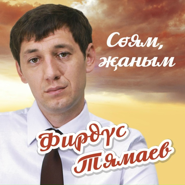 Фирдус Тямаев - Соям жаным