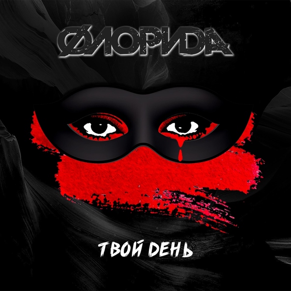Флорида - Твой день
