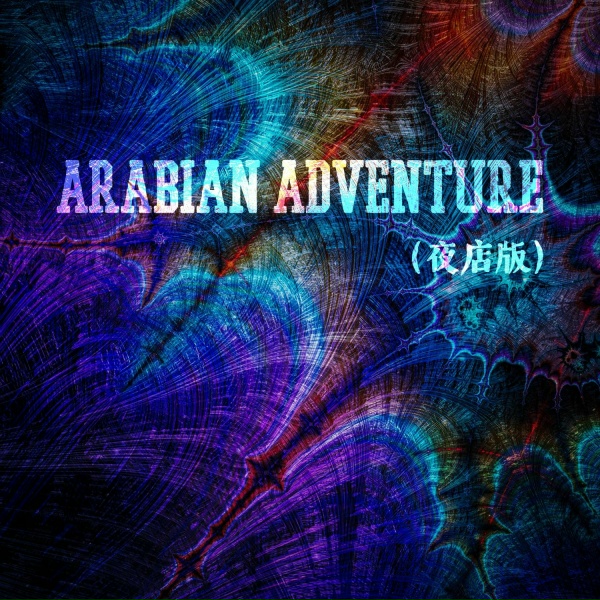 萨克斯chen - Arabian Adventure