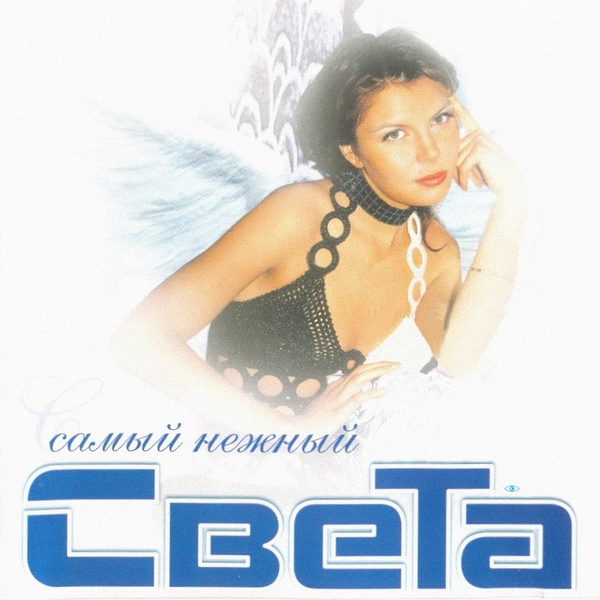 Света - Тебя больше нет