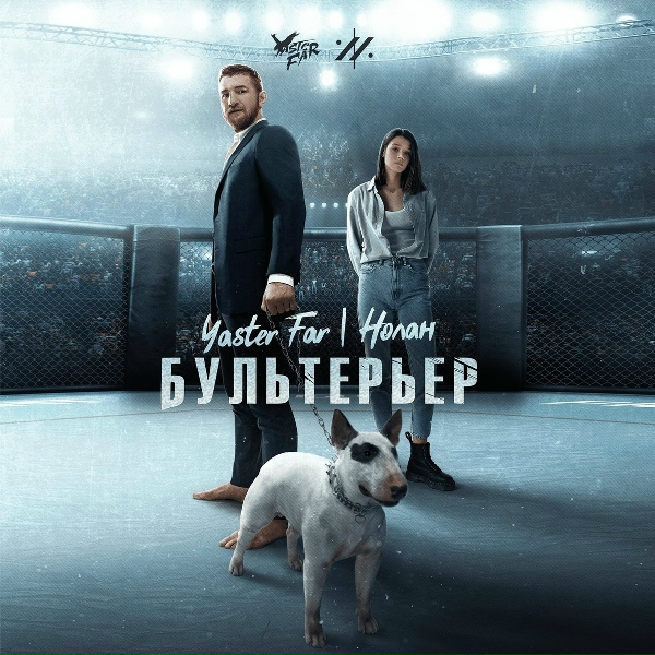 Yaster Far, Нолан - Бультерьер (оригинальный саундтрек к фильму "бультерьер")
