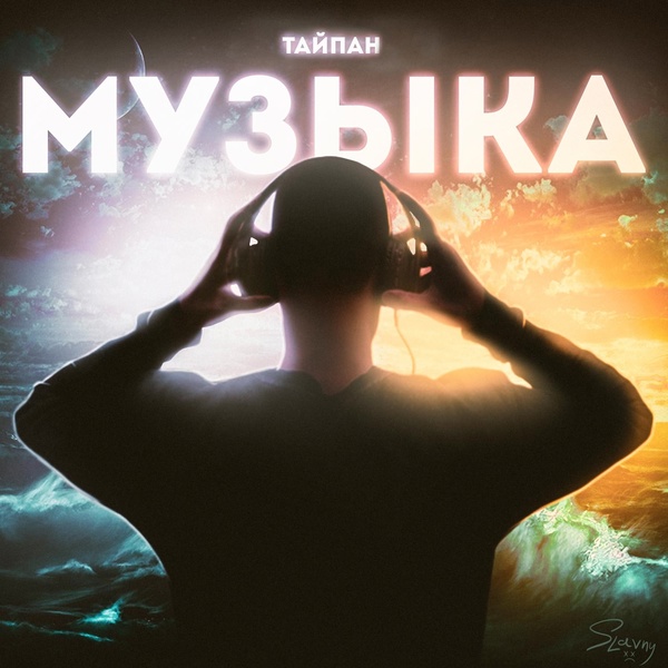 Тайпан - Музыка
