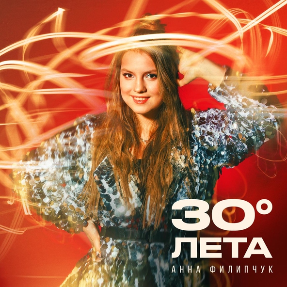 Анна Филипчук - 30 градусов лета