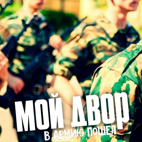 Мой двор - Здравствуй мама