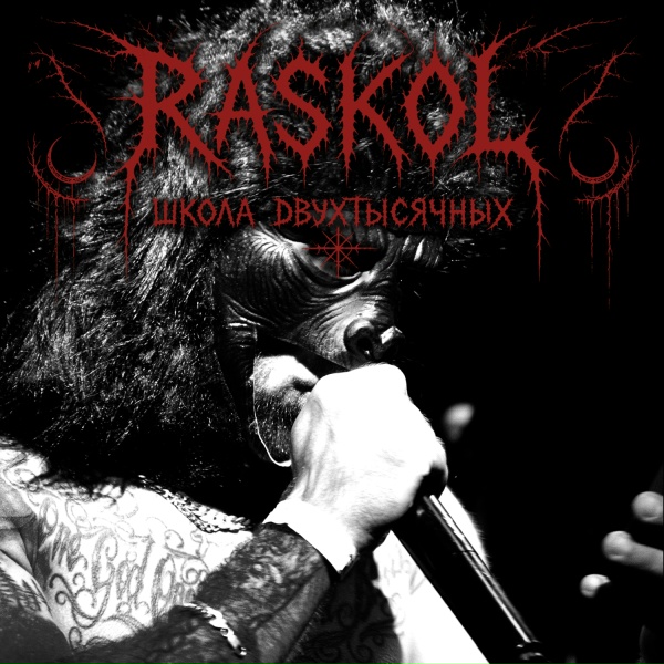RASKOL - БЕЗ СМАЗКИ