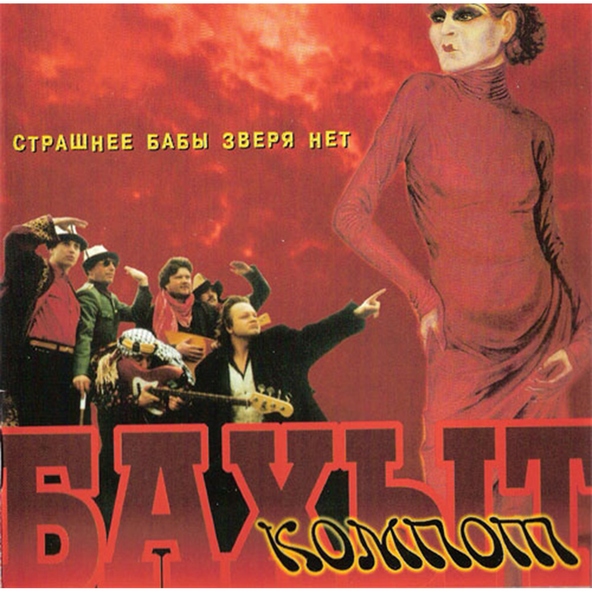 Бахыт-Компот - Замороженные сиски