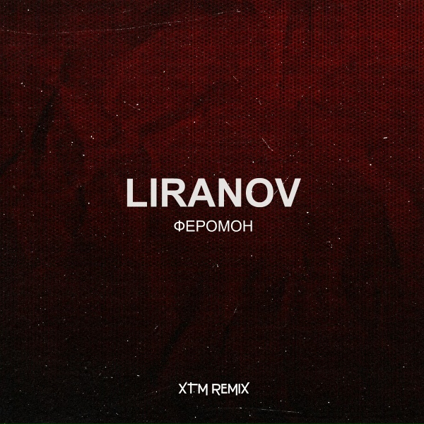 LIRANOV - Феромон (XTM REMIX)