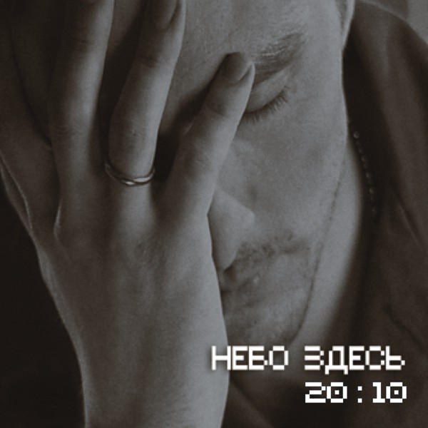 Небо Здесь - На моей волне