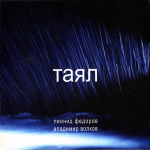 Леонид Фёдоров, Владимир Волков - Таял, Ч. 1