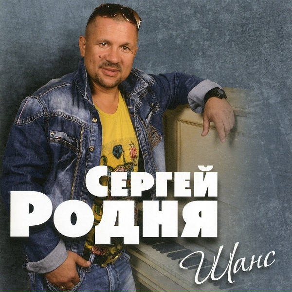 Сергей Родня - Цыган