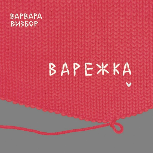 Варвара Визбор - Сумерки