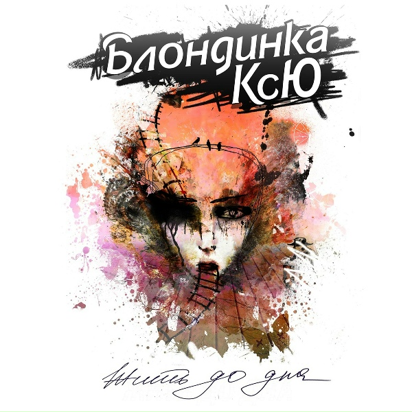 Блондинка КСЮ - Вместо жизни
