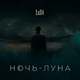 Lx24 - Ночь-Луна