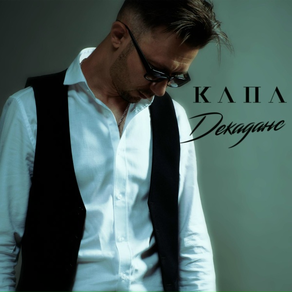 Капа - Утро
