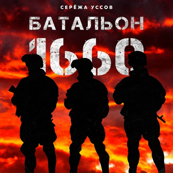 Серёжа Уссов - Батальон 1660